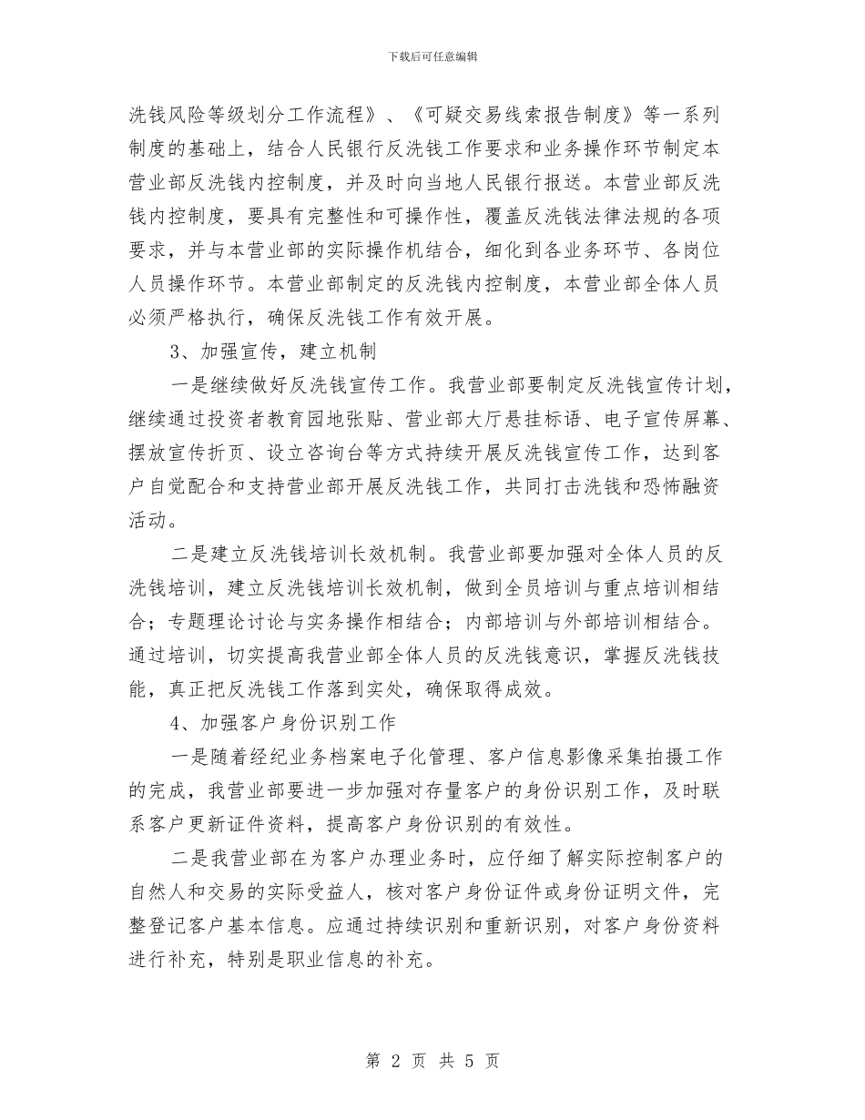证券公司营业部反洗钱工作计划与证券公司财务工作计划汇编_第2页