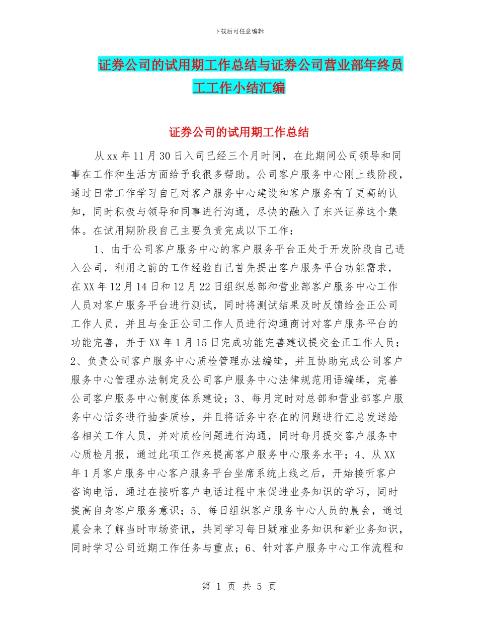 证券公司的试用期工作总结与证券公司营业部年终员工工作小结汇编_第1页