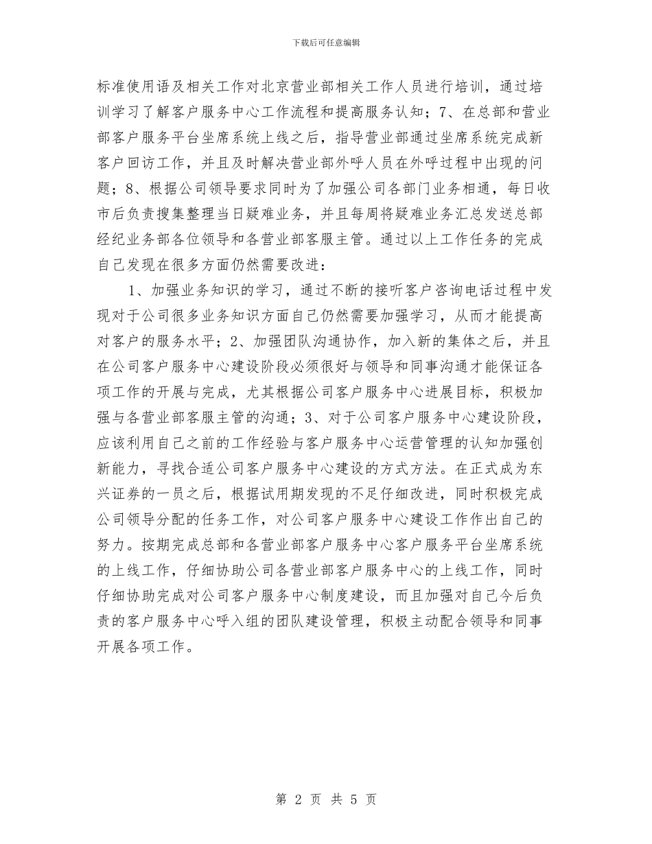 证券公司的试用期工作总结与证券公司营业部年终员工工作小结汇编_第2页