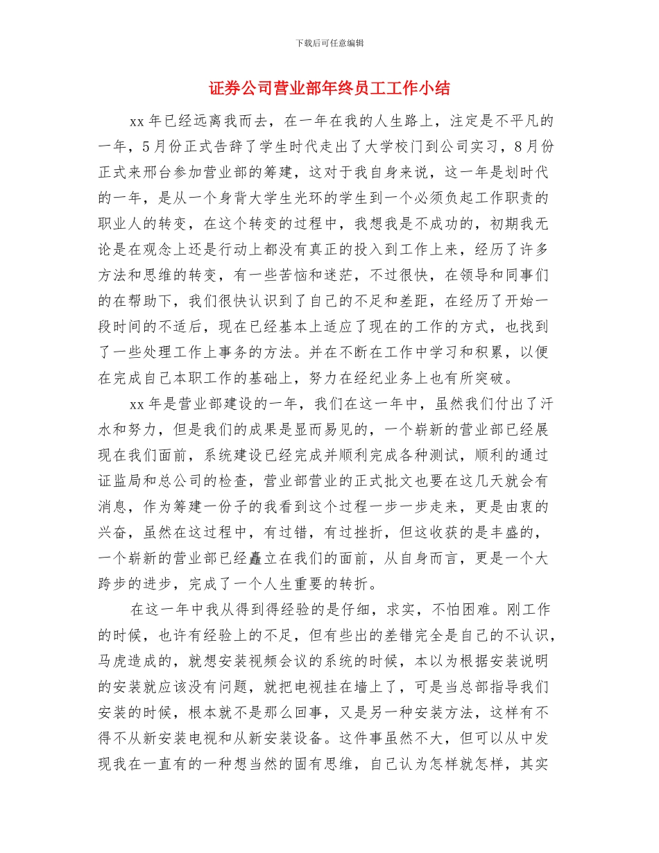 证券公司的试用期工作总结与证券公司营业部年终员工工作小结汇编_第3页