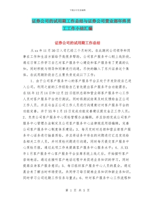 证券公司的试用期工作总结与证券公司营业部年终员工工作小结汇编