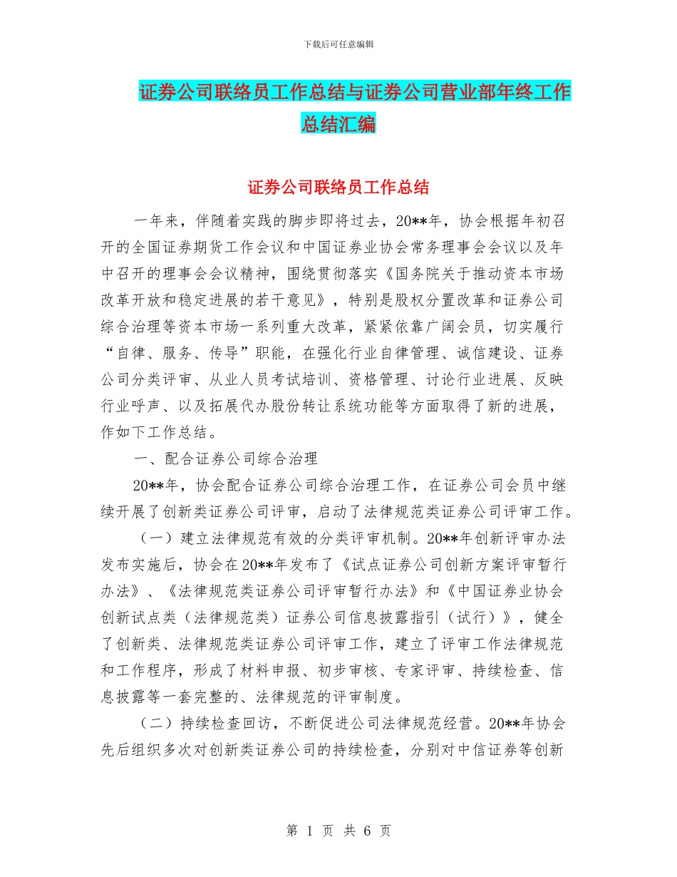 证券公司联络员工作总结与证券公司营业部年终工作总结汇编_第1页