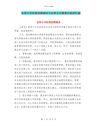 证券公司经理竞聘演讲与证券公司董事长致辞汇编