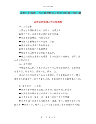证券公司每周工作计划表格与证券公司经营计划汇编