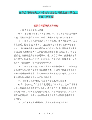 证券公司联络员工作总结与证券公司营业部年终员工工作小结汇编