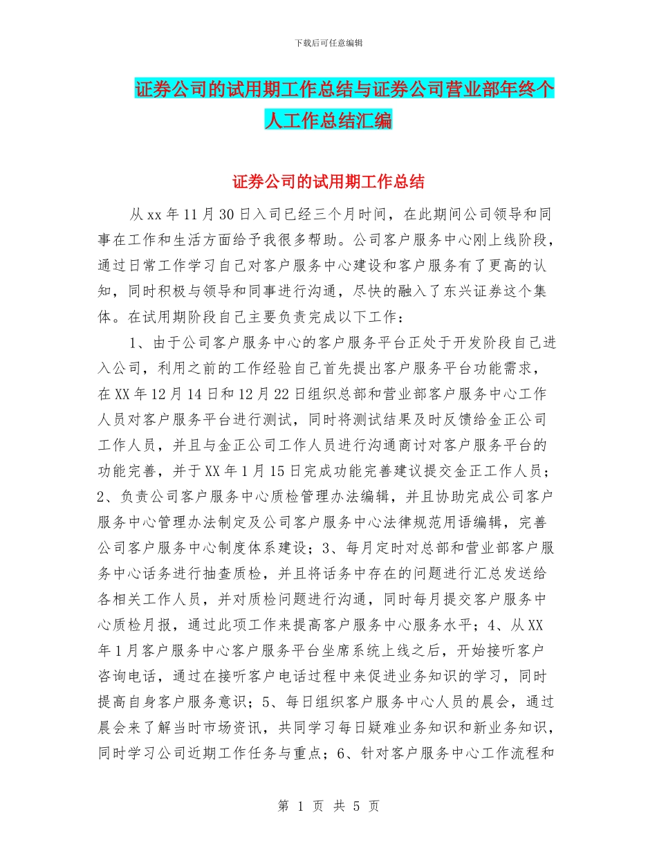 证券公司的试用期工作总结与证券公司营业部年终个人工作总结汇编_第1页