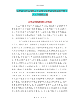 证券公司的试用期工作总结与证券公司营业部年终个人工作总结汇编