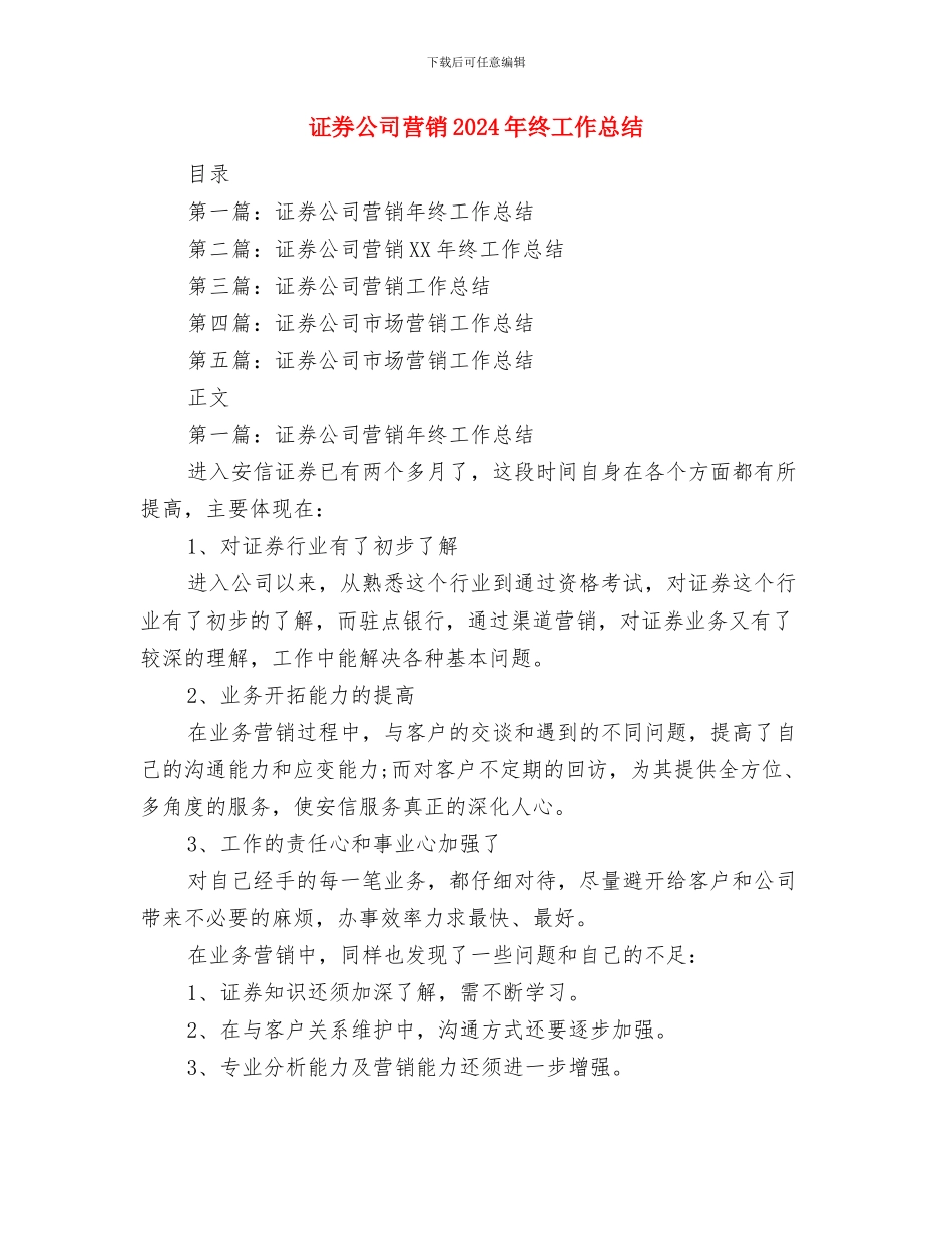 证券公司营业部年终个人工作总结与证券公司营销2024年终工作总结汇编_第2页