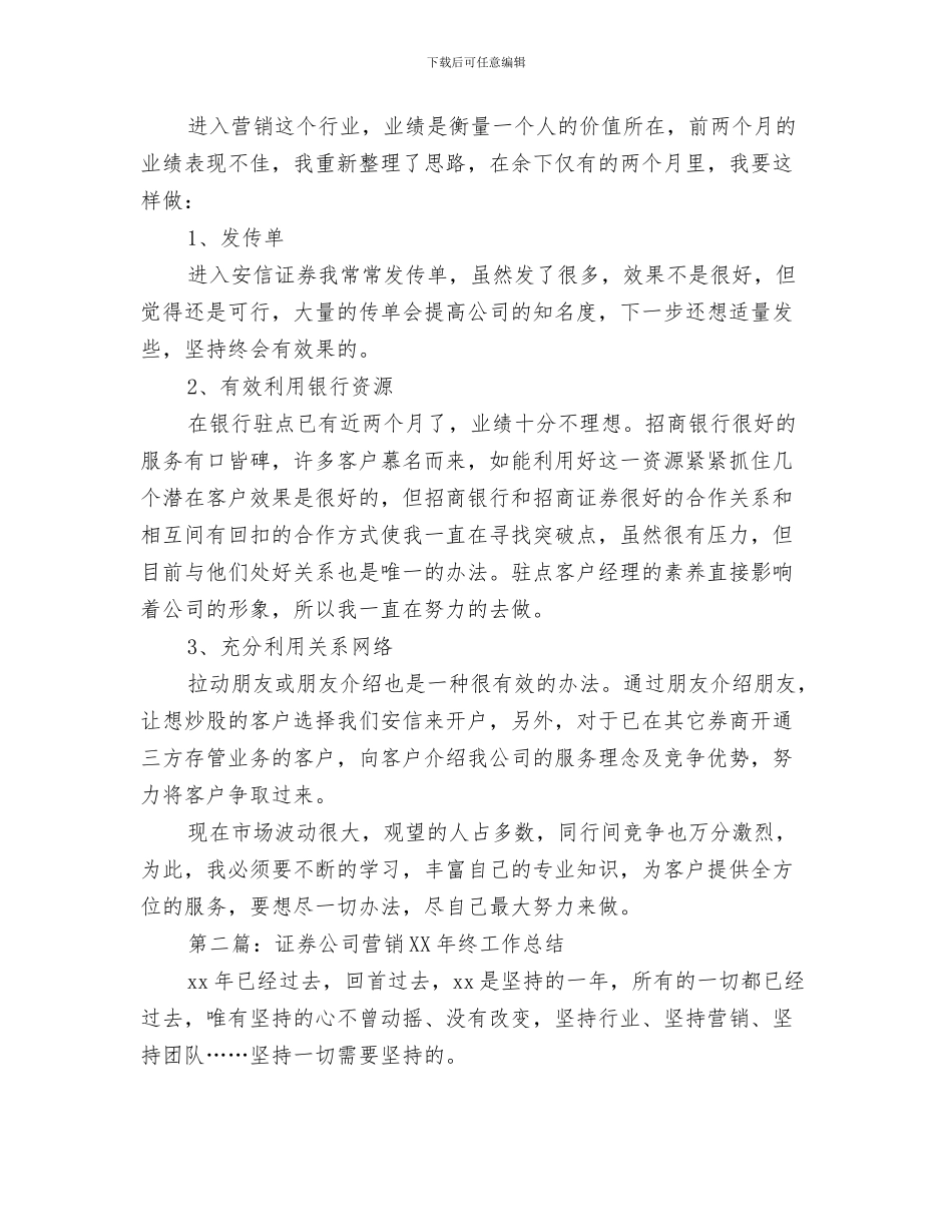 证券公司营业部年终个人工作总结与证券公司营销2024年终工作总结汇编_第3页