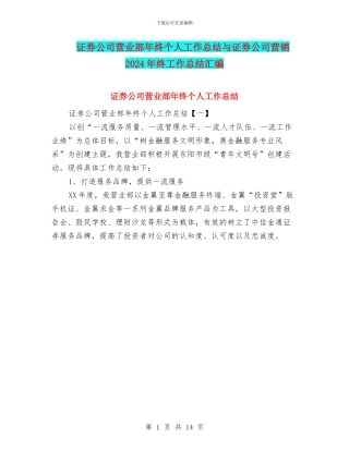 证券公司营业部年终个人工作总结与证券公司营销2024年终工作总结汇编