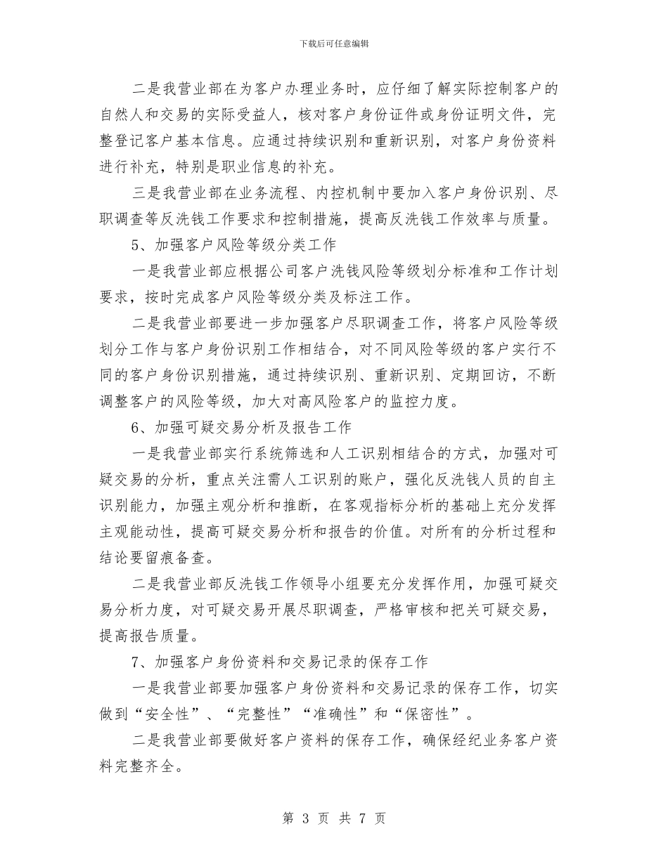 证券公司营业部反洗钱工作计划与试验安全事故应急处理预案汇编_第3页