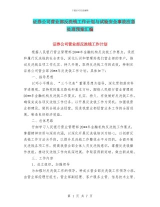 证券公司营业部反洗钱工作计划与试验安全事故应急处理预案汇编