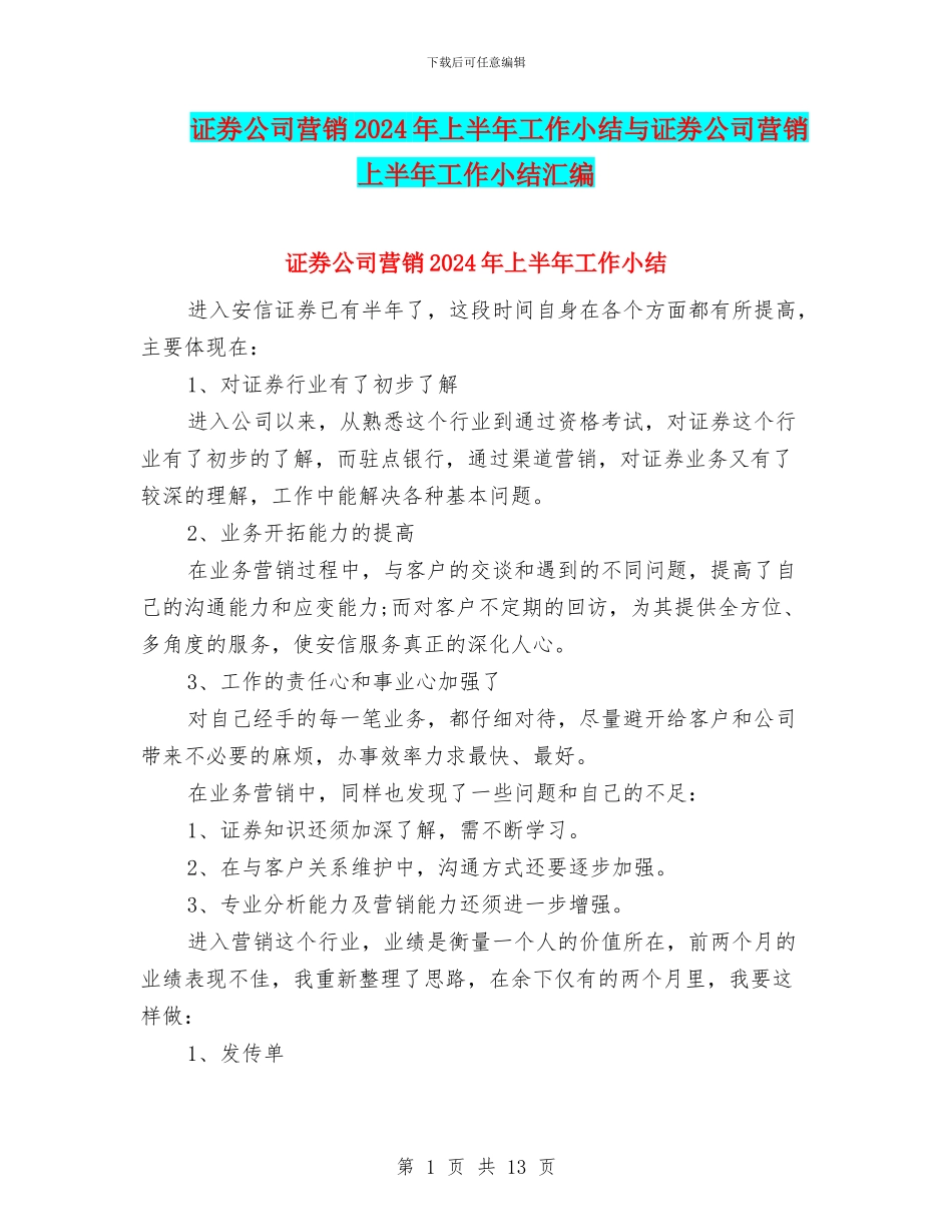 证券公司营销2024年上半年工作小结与证券公司营销上半年工作小结汇编_第1页