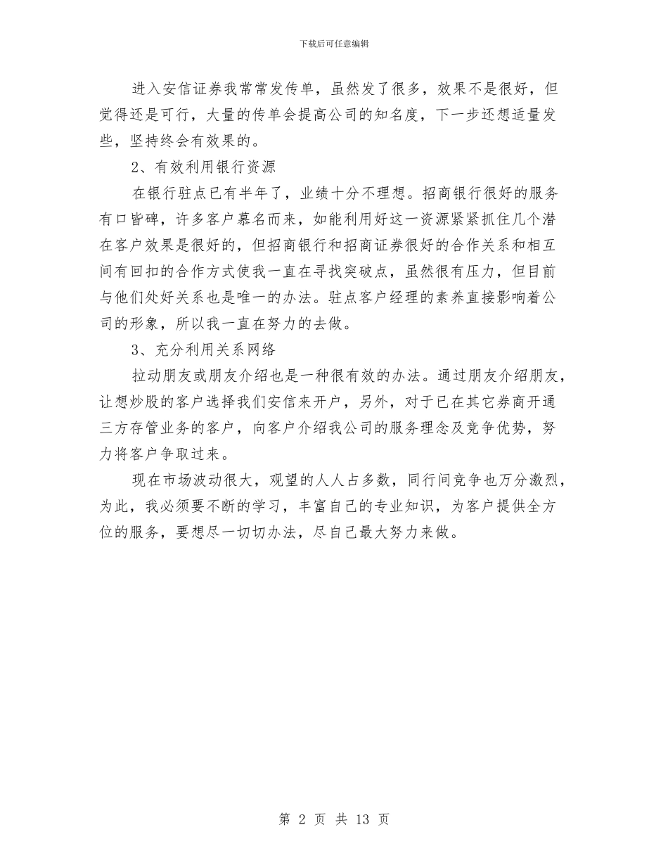 证券公司营销2024年上半年工作小结与证券公司营销上半年工作小结汇编_第2页