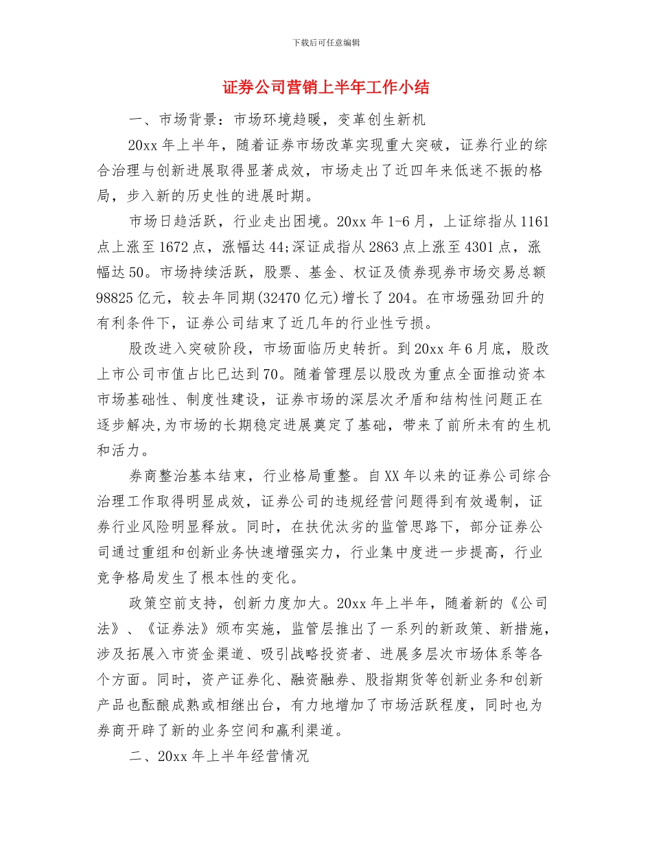 证券公司营销2024年上半年工作小结与证券公司营销上半年工作小结汇编_第3页