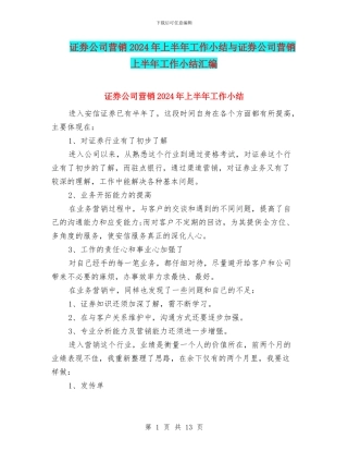 证券公司营销2024年上半年工作小结与证券公司营销上半年工作小结汇编