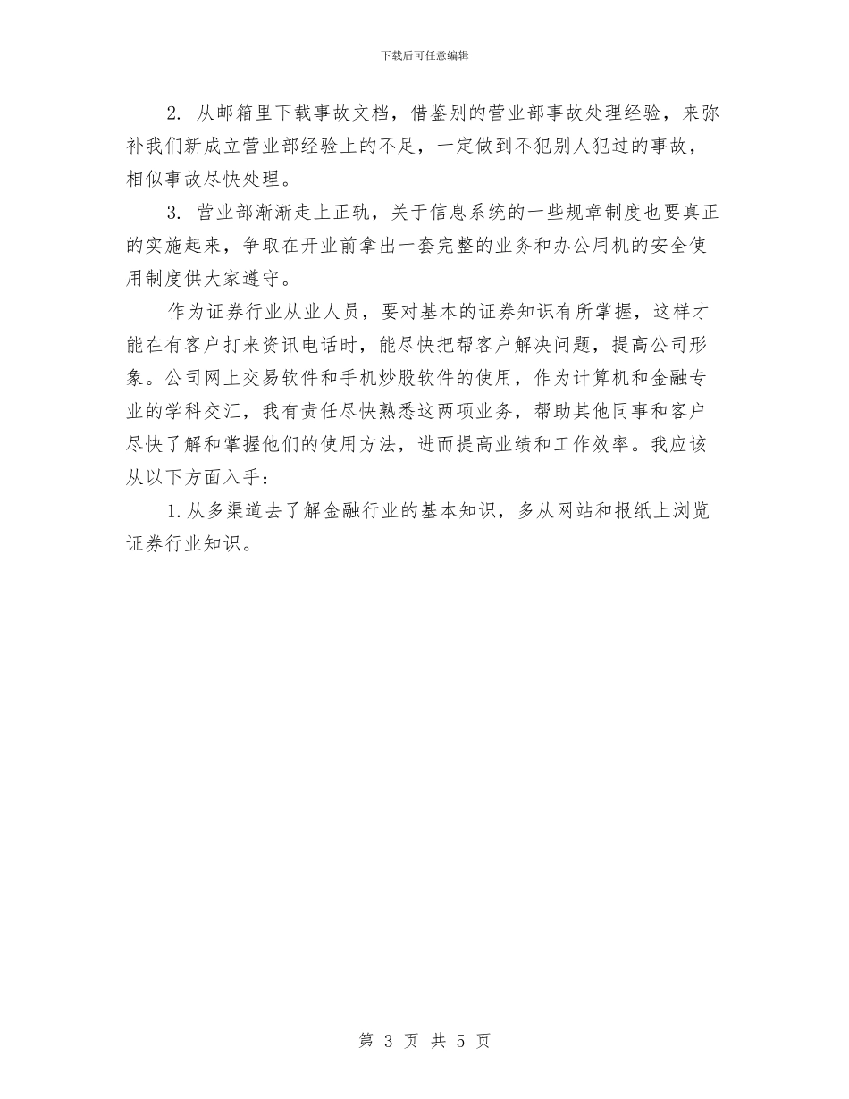 证券公司营业部年终员工工作总结与证券公司营销2024上半年工作小结汇编_第3页