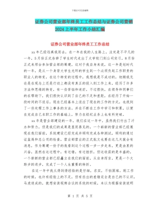证券公司营业部年终员工工作总结与证券公司营销2024上半年工作小结汇编