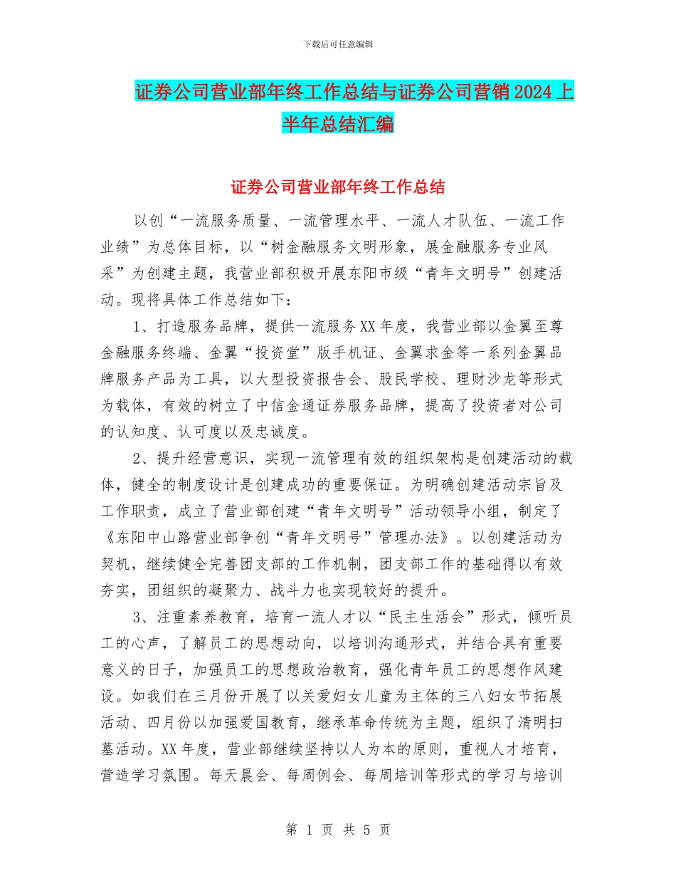 证券公司营业部年终工作总结与证券公司营销2024上半年总结汇编_第1页