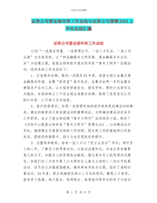 证券公司营业部年终工作总结与证券公司营销2024上半年总结汇编
