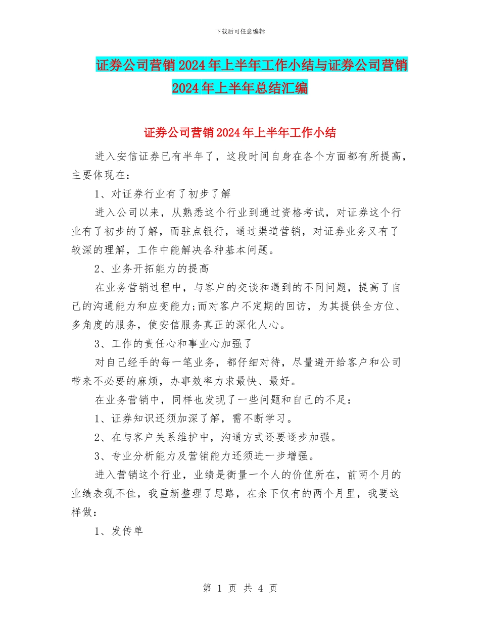 证券公司营销2024年上半年工作小结与证券公司营销2024年上半年总结汇编_第1页