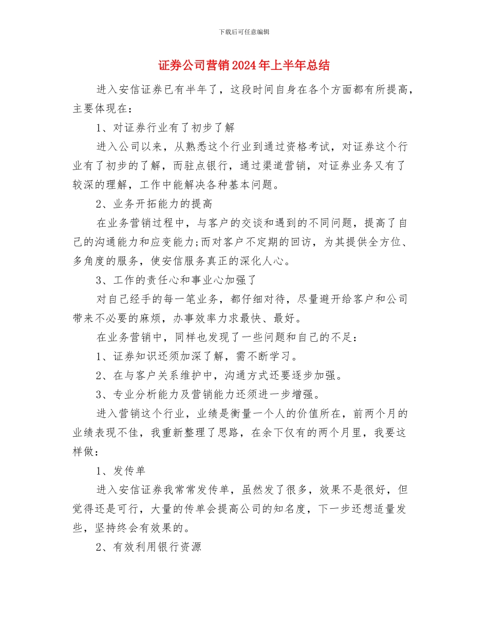 证券公司营销2024年上半年工作小结与证券公司营销2024年上半年总结汇编_第3页