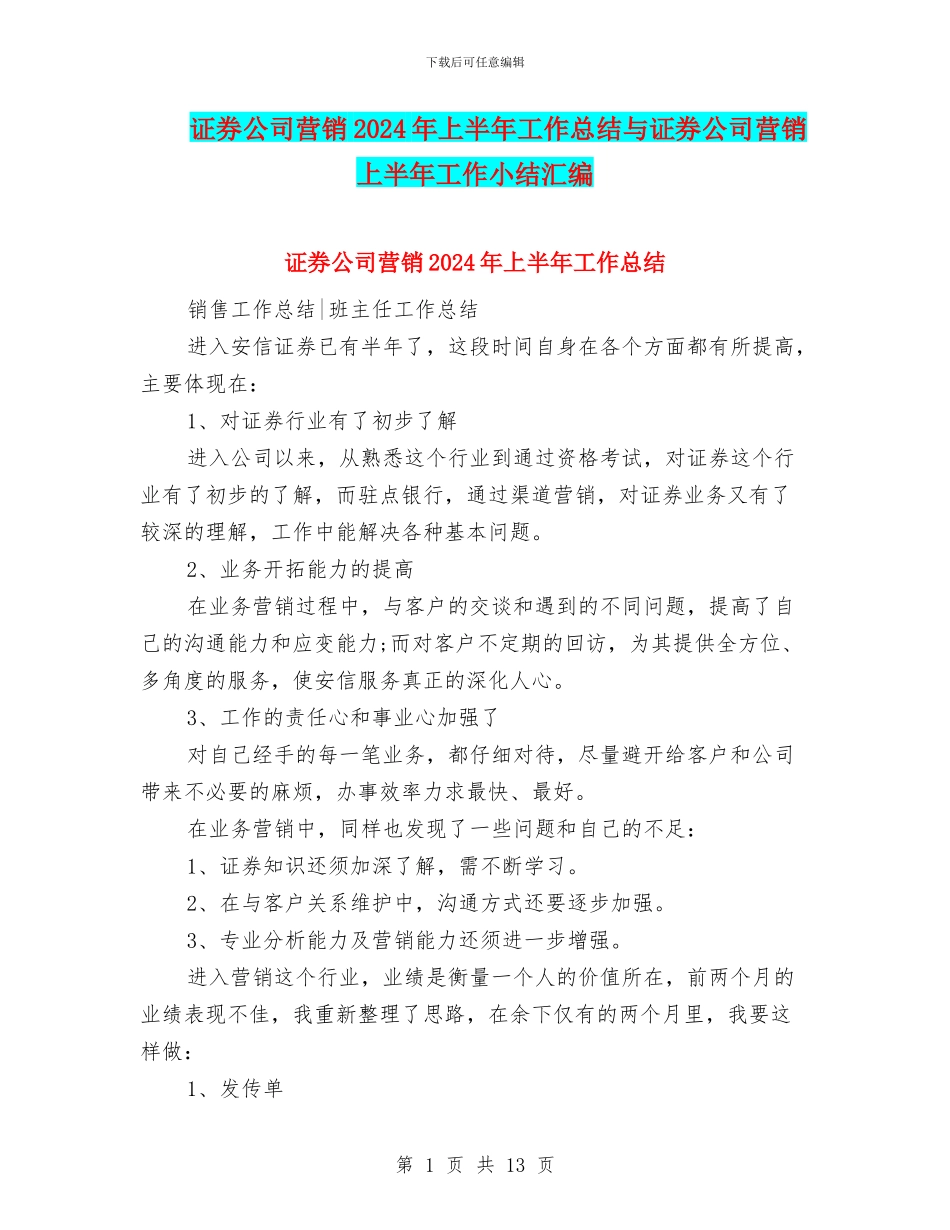 证券公司营销2024年上半年工作总结与证券公司营销上半年工作小结汇编_第1页