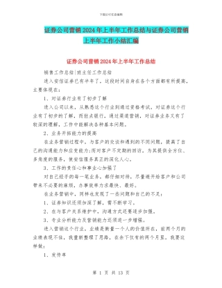 证券公司营销2024年上半年工作总结与证券公司营销上半年工作小结汇编