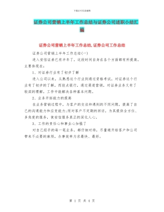 证券公司营销上半年工作总结与证券公司述职小结汇编
