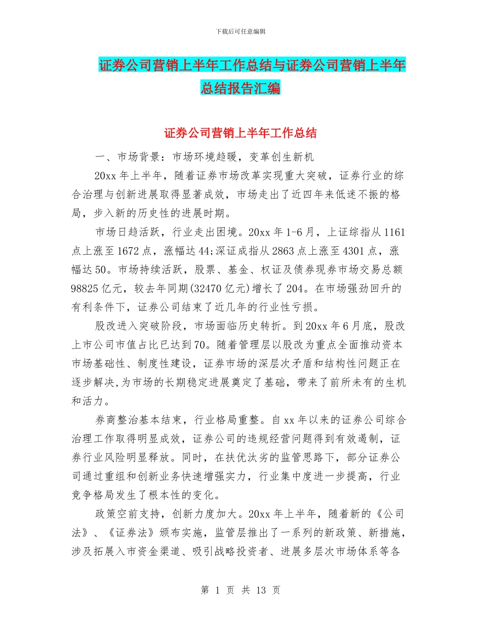 证券公司营销上半年工作总结与证券公司营销上半年总结报告汇编_第1页