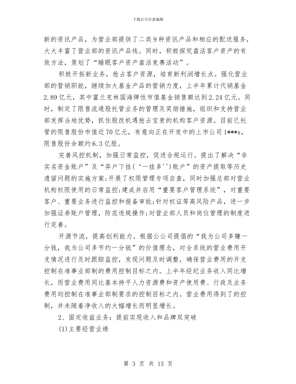 证券公司营销上半年工作总结与证券公司营销上半年总结报告汇编_第3页