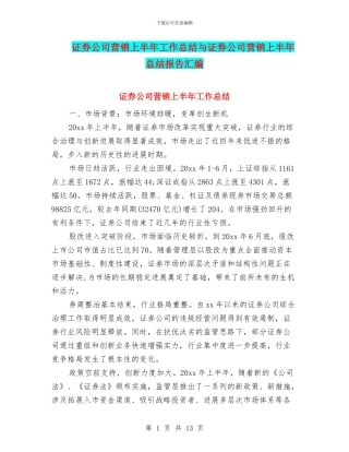 证券公司营销上半年工作总结与证券公司营销上半年总结报告汇编