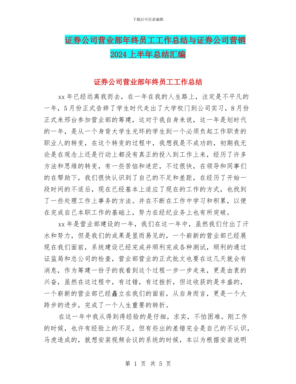 证券公司营业部年终员工工作总结与证券公司营销2024上半年总结汇编_第1页