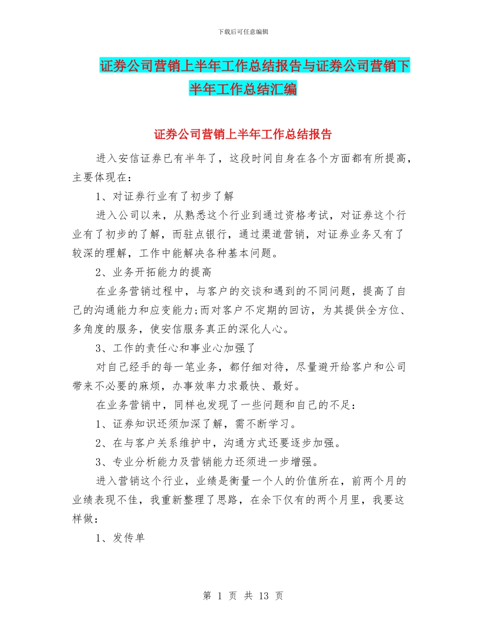 证券公司营销上半年工作总结报告与证券公司营销下半年工作总结汇编_第1页