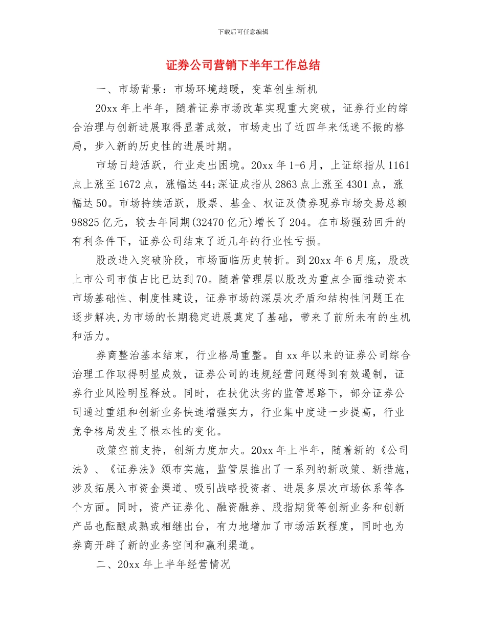 证券公司营销上半年工作总结报告与证券公司营销下半年工作总结汇编_第3页