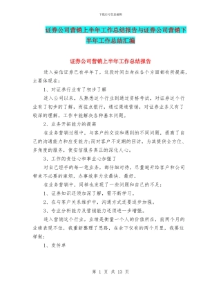 证券公司营销上半年工作总结报告与证券公司营销下半年工作总结汇编