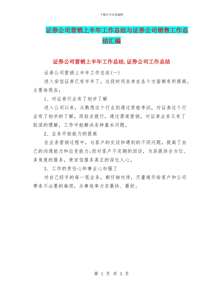 证券公司营销上半年工作总结与证券公司销售工作总结汇编_第1页
