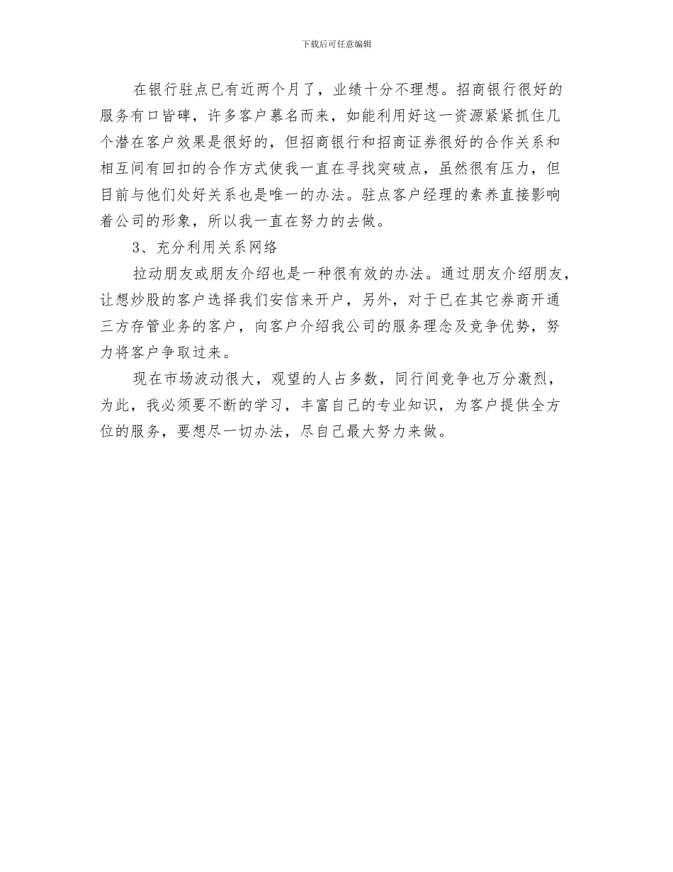 证券公司营销上半年工作总结与证券公司销售工作总结汇编_第3页