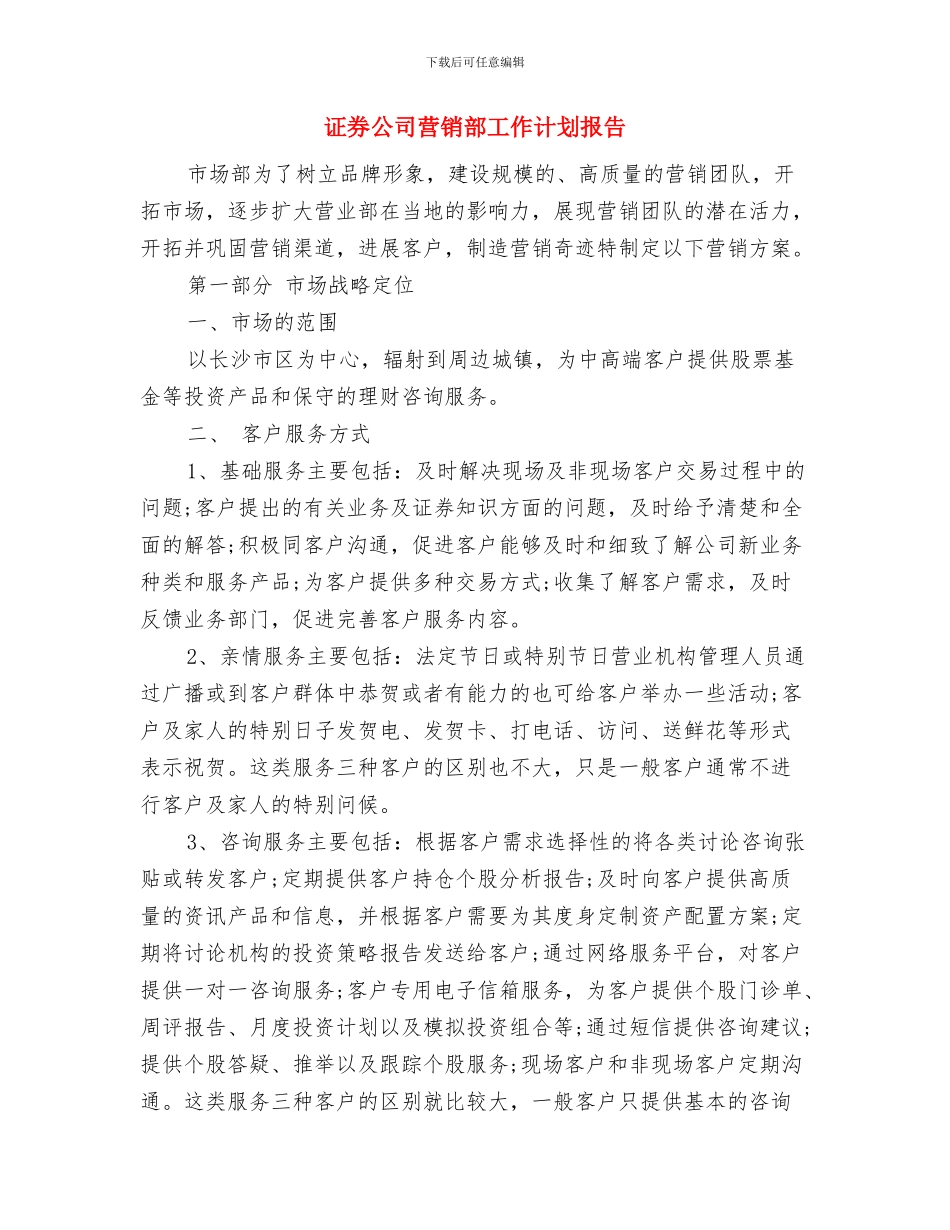证券公司营销部工作计划与证券公司营销部工作计划报告汇编_第3页