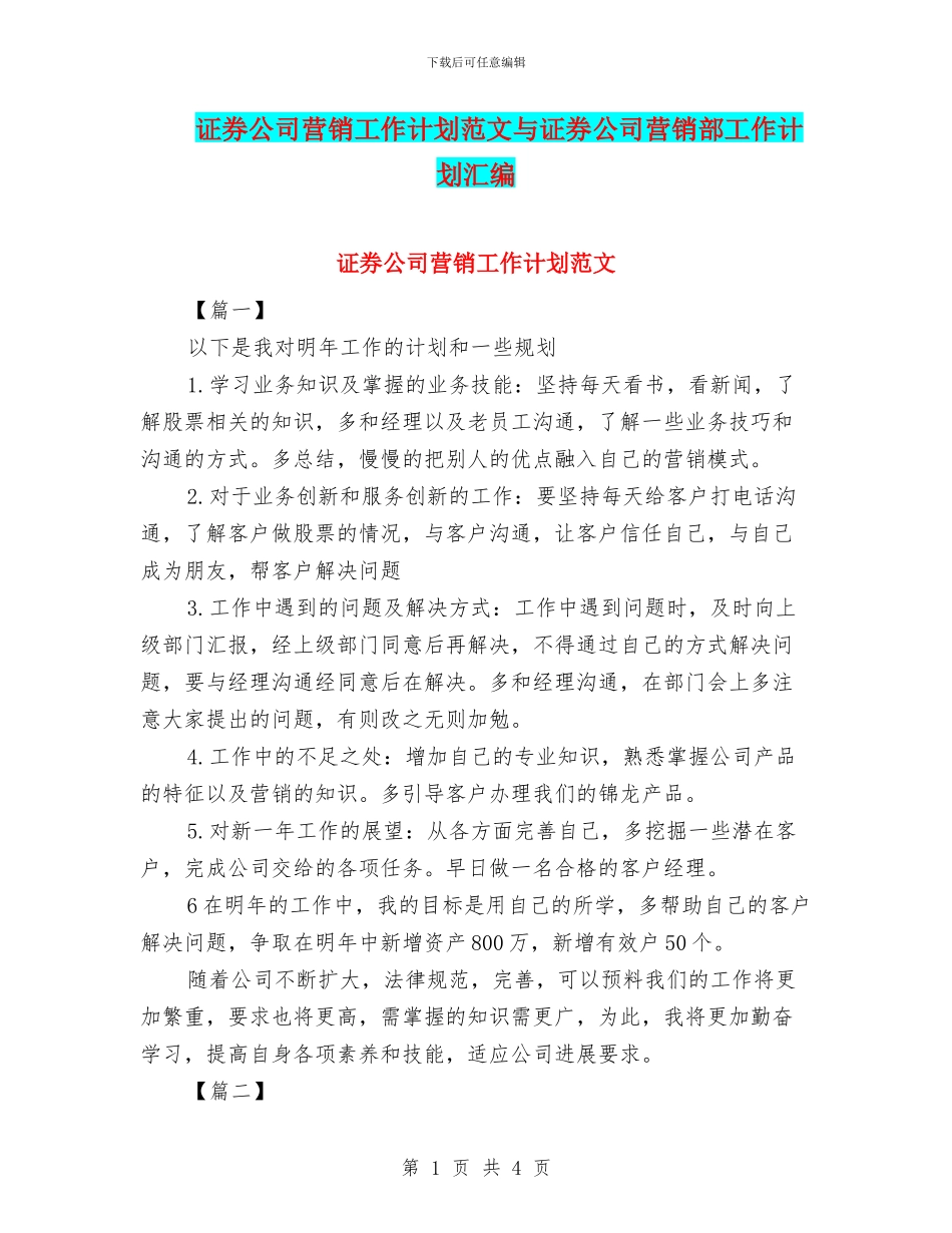 证券公司营销工作计划范文与证券公司营销部工作计划汇编_第1页