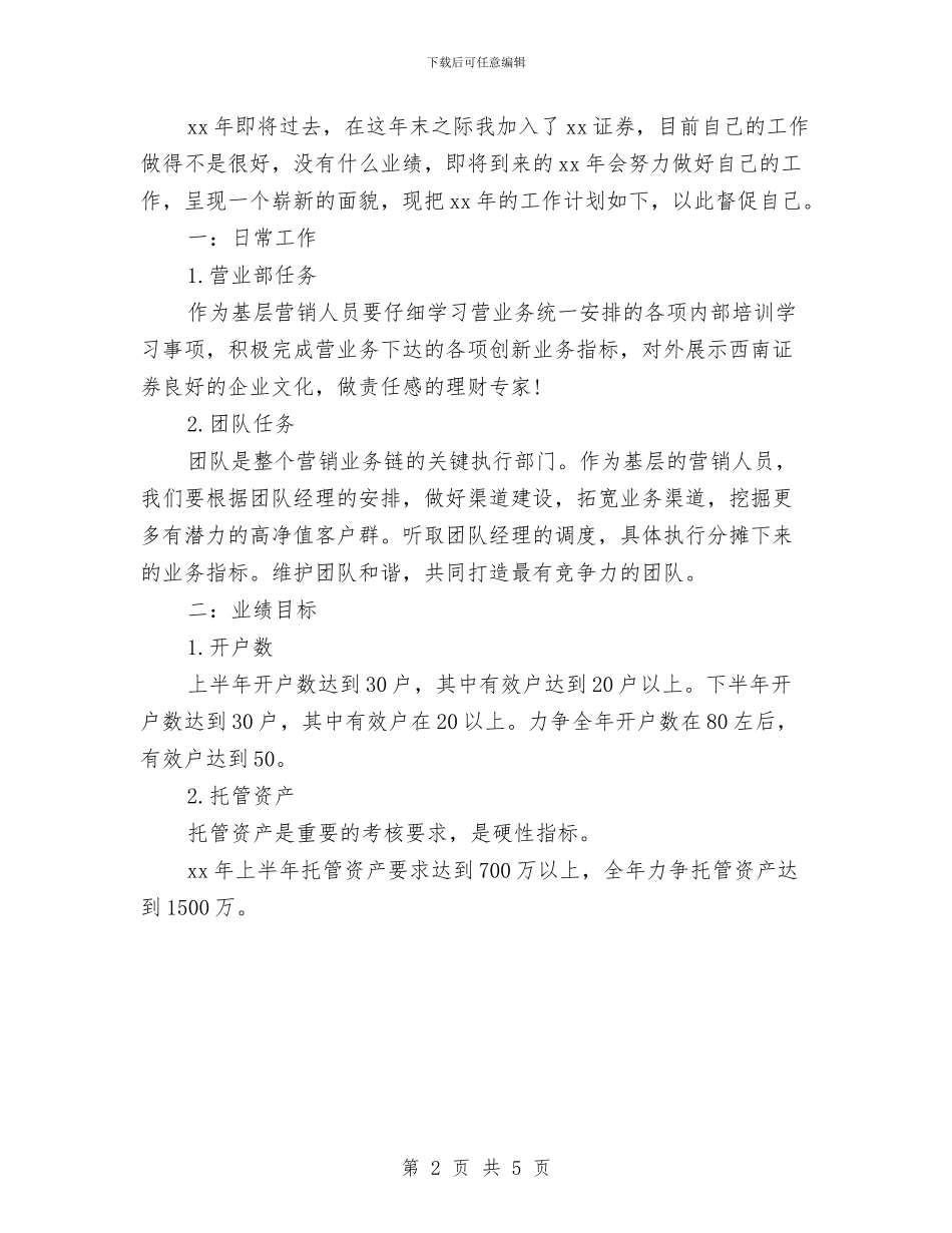 证券公司营销工作计划范文与证券公司部门经理工作计划范本汇编_第2页