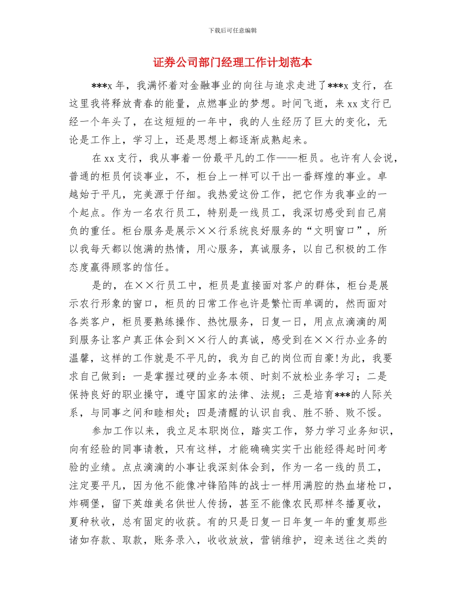 证券公司营销工作计划范文与证券公司部门经理工作计划范本汇编_第3页