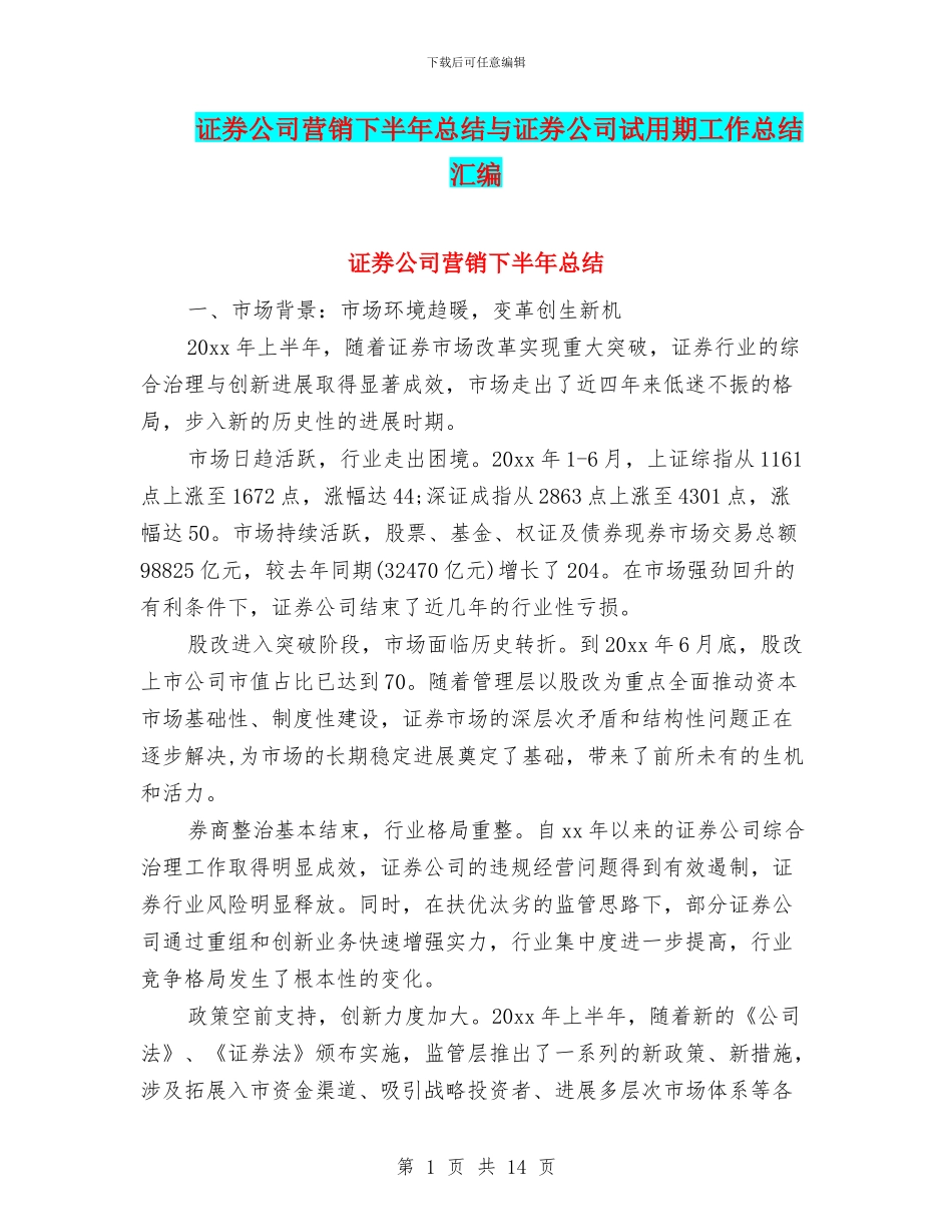 证券公司营销下半年总结与证券公司试用期工作总结汇编_第1页