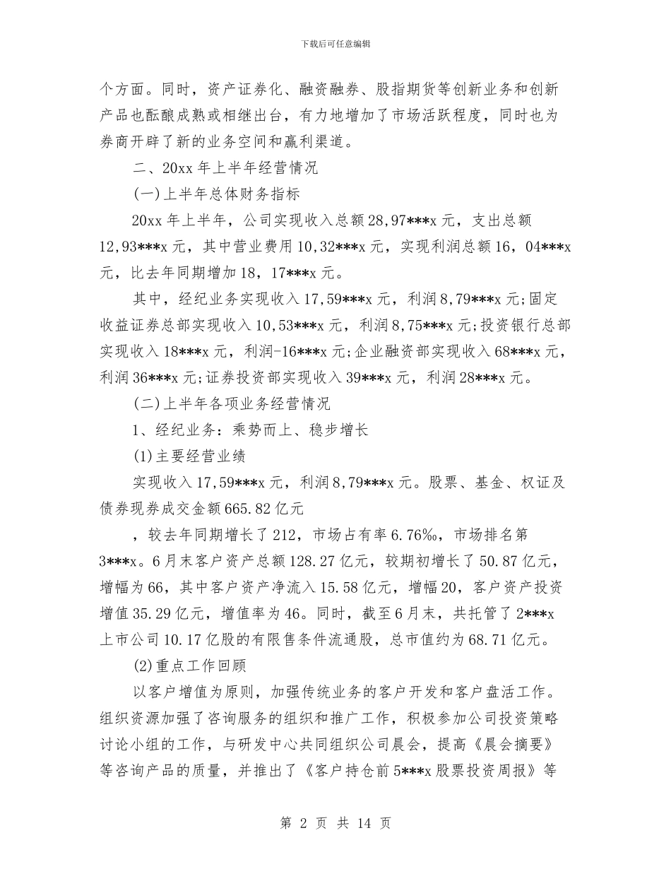 证券公司营销下半年总结与证券公司试用期工作总结汇编_第2页