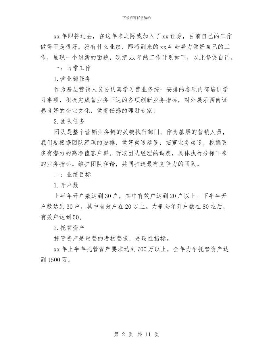 证券公司营销工作计划范文与证券公司营销部工作计划报告汇编_第2页