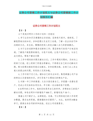 证券公司营销工作计划范文与证券公司营销部工作计划报告汇编