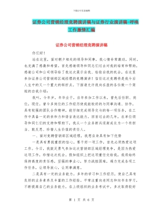 证券公司营销经理竞聘演讲稿与证券行业演讲稿