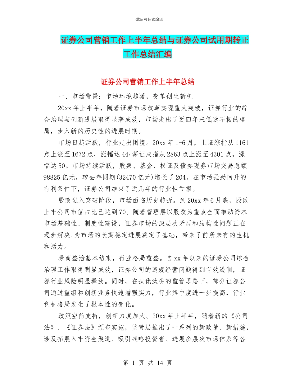 证券公司营销工作上半年总结与证券公司试用期转正工作总结汇编_第1页
