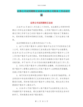 证券公司试用期转正总结与证券公司财务工作总结汇编