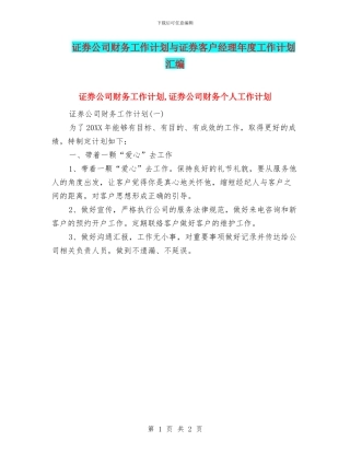 证券公司财务工作计划与证券客户经理年度工作计划汇编